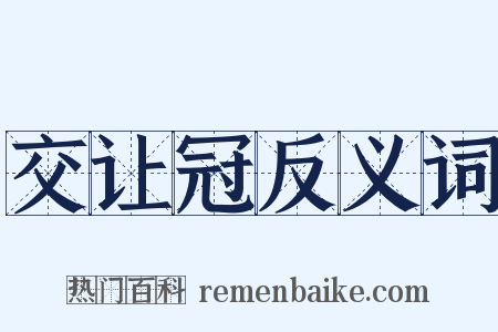 交让冠反义词是什么意思的图片